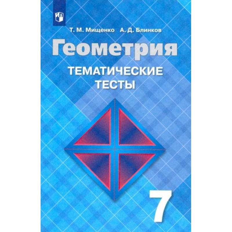 География 7 класс атанасян. Мищенко Блинков тематические тесты по геометрии 7. Геометрия 8 класс Атанасян тематические тесты. Тесты по геометрии 9 класс Атанасян. Геометрия 7 класс тесты Атанасян.