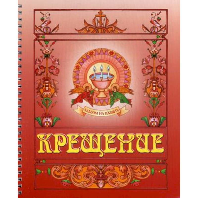 Крещение. Альбом на память (красный)