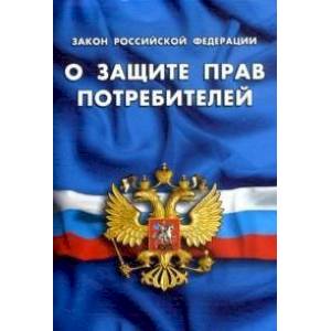 Закон Российской Федерации 'О защите прав потребителей'