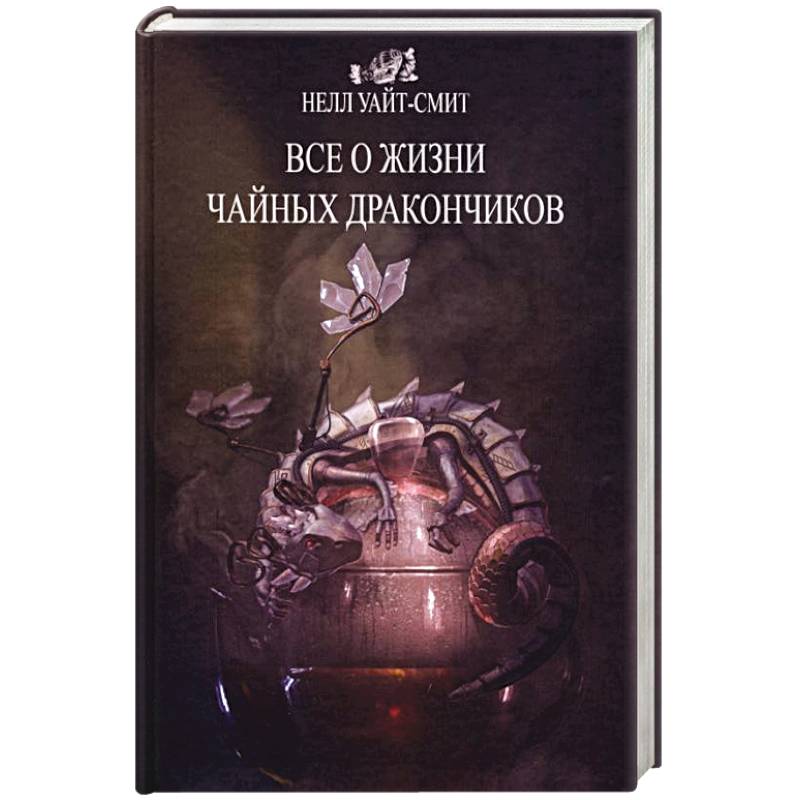 Уайт смит. Чайные дракончики книга. Общество чайных дракончиков. Гобелен чайных дракончиков. Всё о жизни чайных дракончиков.