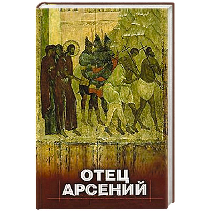 Книга отца арсения