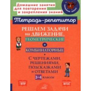 Решаем задачи на движение, геометрические и комбинаторные. 3-4 класс