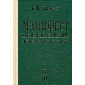 Манифест уголовной репрессии эпохи дополненной реальности