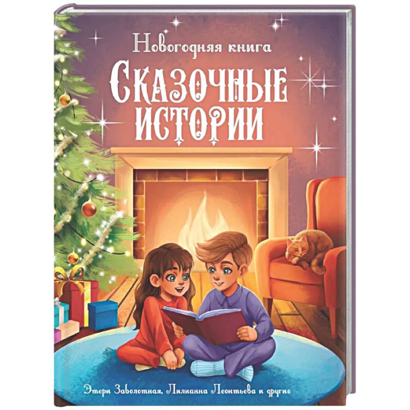 Новогодняя книга. Сказочные истории