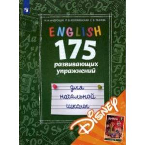 Английский язык. 175 развивающих упражнений для начальной школы (с электронным приложением Disney)