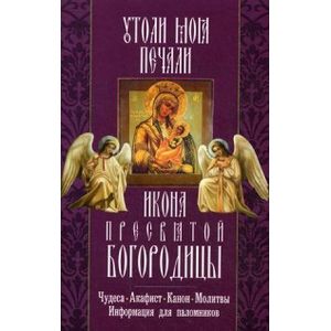 Икона Пресвятой Богородицы 'Утоли моя печали'. Чудеса, акафист, молитвы, информация для паломников