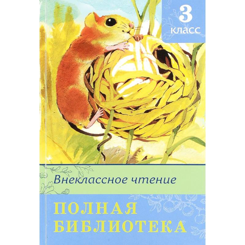 Полная библиотека. Внеклассное чтение. 3 класс