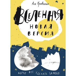 Вселенная. Новая версия