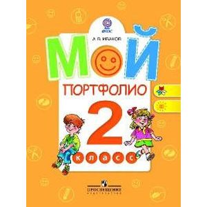Мой портфолио 2 класс.