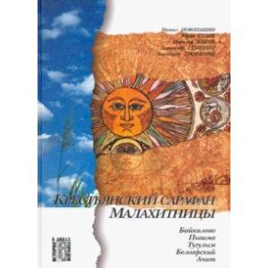 Крестьянский сарафан Малахитницы. Байкалово, Пышма, Тугулым, Белоярский, Ачит