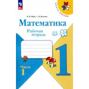 Математика. 1 класс. Рабочая тетрадь. В 2-х частях. Часть 1. ФГОС