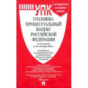 Уголовно-процессуальный кодекс РФ по состоянию на 24.09.2023 с таблицей изменений