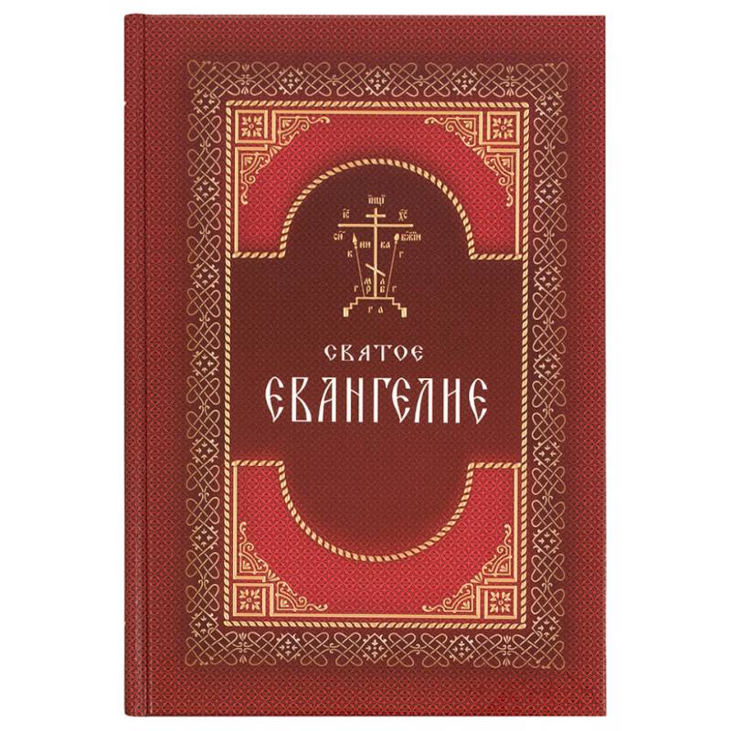 Святое Евангелие на русском языке. Крупный шрифт