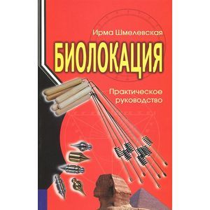 Биолокация. Практическое руководство