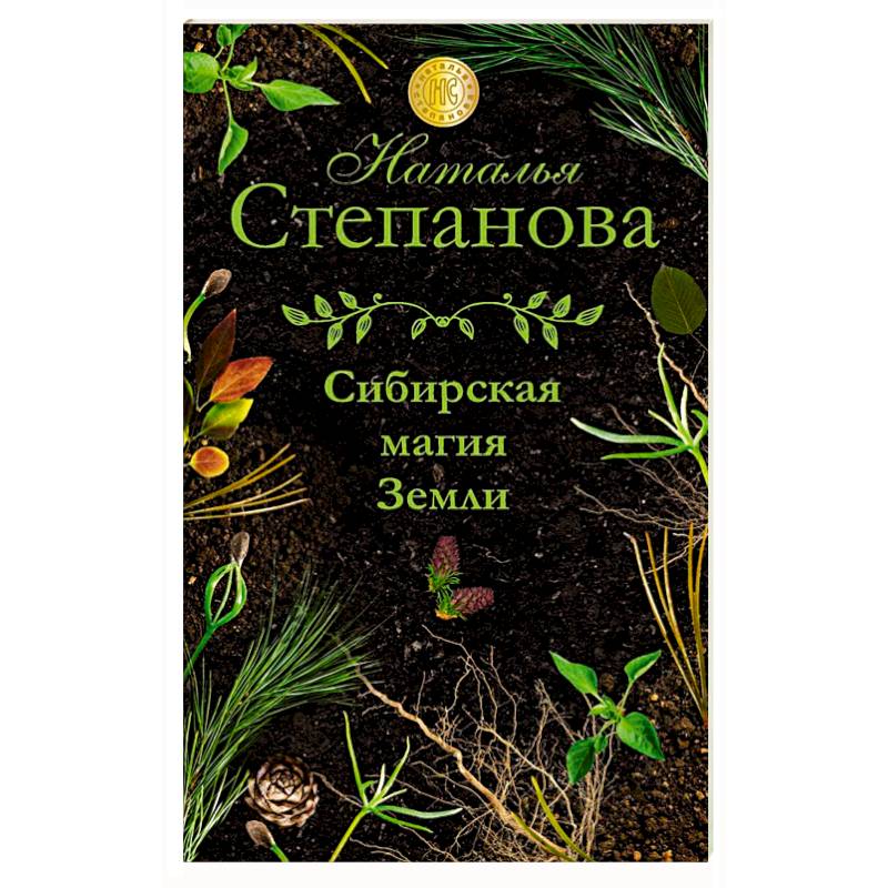 Сибирская магия Земли