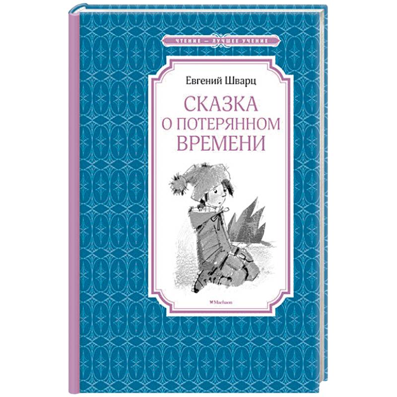 Шварц сказки. Шварц сказка о потерянном времени. Сказки Евгения Шварца. Евгений Шварц книги. Сказка о потерянном времени книга.