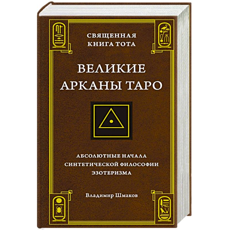 Священная Книга Тота Великие Арканы Таро Купить