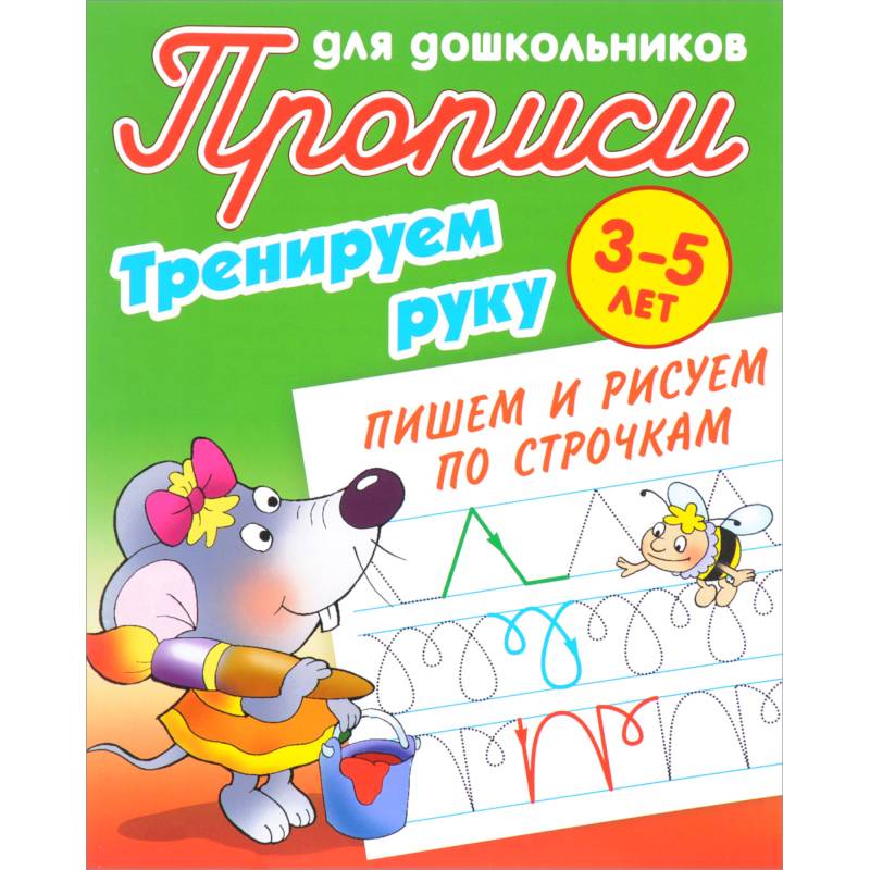 Тренируем руку. Пишем и рисуем по строчкам. 3-5 лет