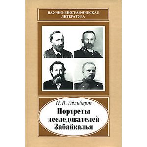Портреты исследователей Забайкалья. Вторая половина XIX - начало XX в.