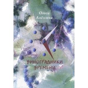 Виноградники времени. Стихотворения
