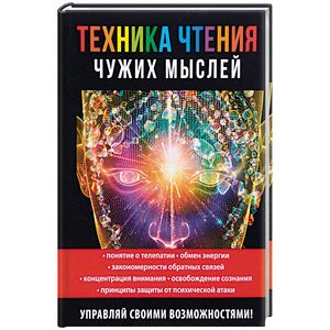 Техника чтения чужих мыслей