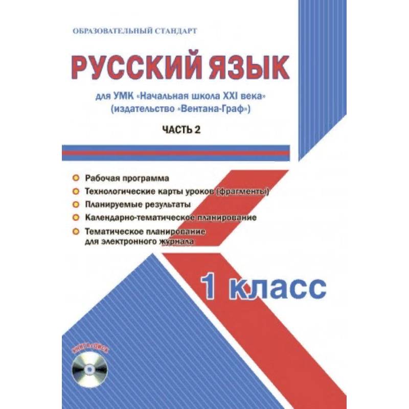 Русский язык 1 класс. Для УМК «Начальная школа XXI века». Часть 2. Методическое пособие с электронным приложением