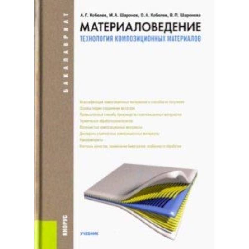 Учебные пособия материалы. Композитные материалы материаловедение. Композиционные материалы материаловедение Зуев Адаскин. Материаловедение и технология композиционных материалов. Технология композиционных материалов.