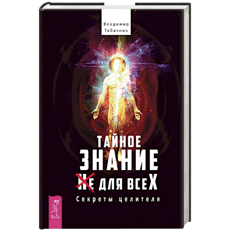 Тайное знание не для всех. Секреты целителя