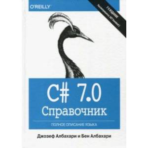 C# 7.0. Справочник. Полное описание языка