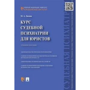 Курс судебной психиатрии для юристов. Учебное пособие