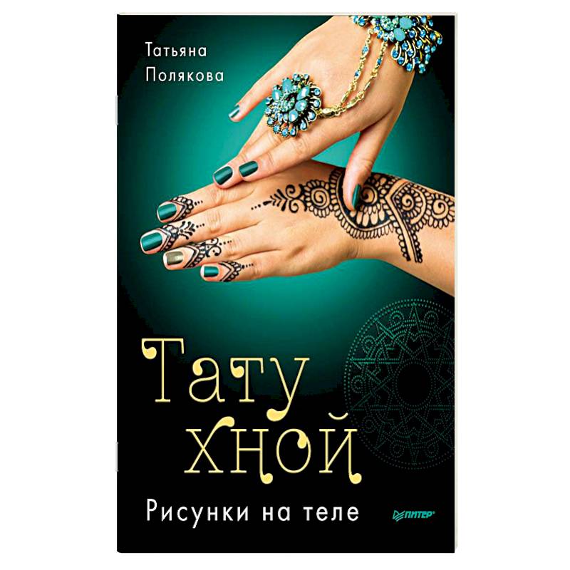 тату хной подскажите!!!! - 10 ответов - Форум Леди orehovo-tortik.ru