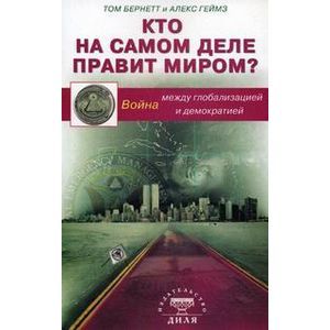 Кто на самом деле правит миром?