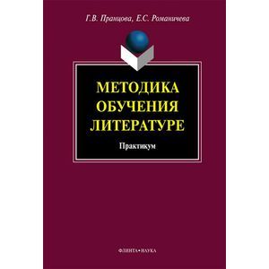 Технологии и методики обучения литературы