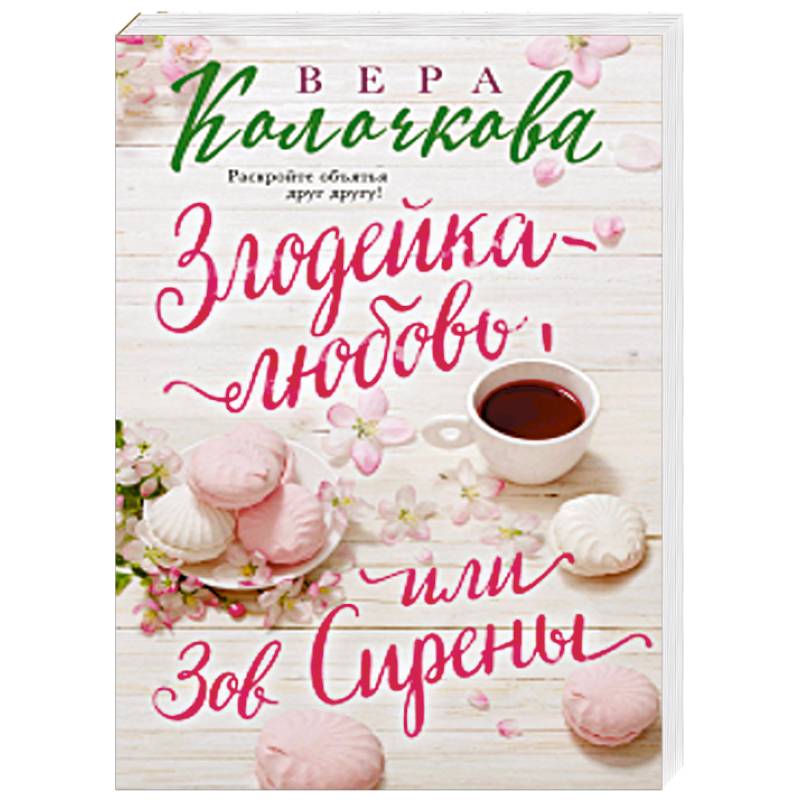 Злодейка-любовь, или Зов Сирены