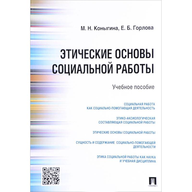 Этические основы социальной работы. Учебное пособие