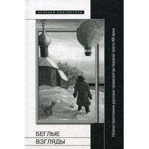 Беглые взгляды. Новое прочтение русских травелогов первой трети XX века. Сборник статей