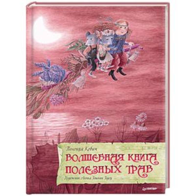 Волшебная книга полезных трав