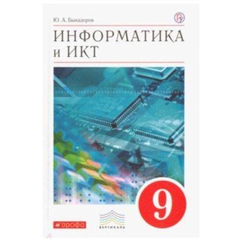 Информатика и ИКТ. 9 класс. Учебник. Вертикаль. ФГОС