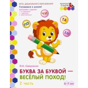 Буква за буквой - веселый поход! Развивающая тетрадь. Подготовительная группа. В 2 ч. Ч. 2.