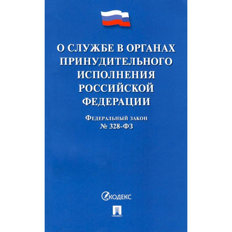 Исполнительное производство. Фз о службе в органах принудительного. Фз об органах принудительного исполнения российской федерации. Служба судебных приставов закон. Органы принудительного исполнения российской федерации.