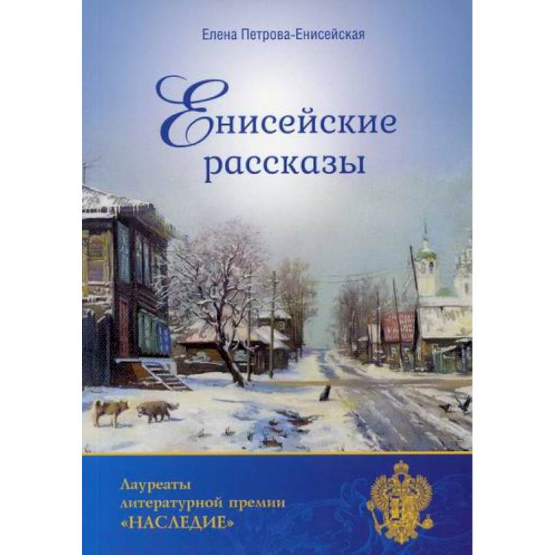Енисейские рассказы