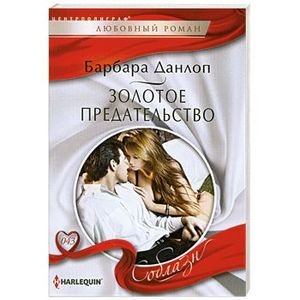 Золотое предательство