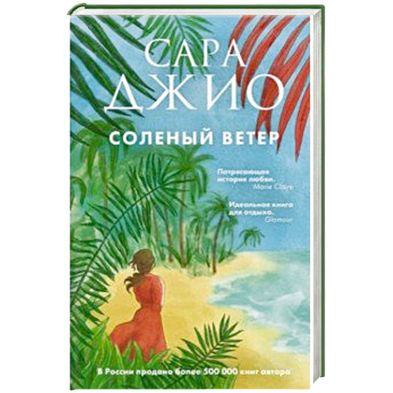 Соленый ветер