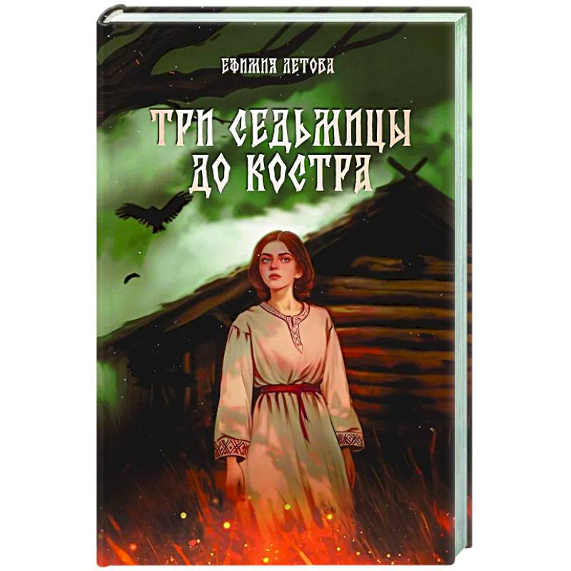 Три седьмицы до костра