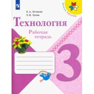 Технология. 3 класс. Рабочая тетрадь. ФГОС