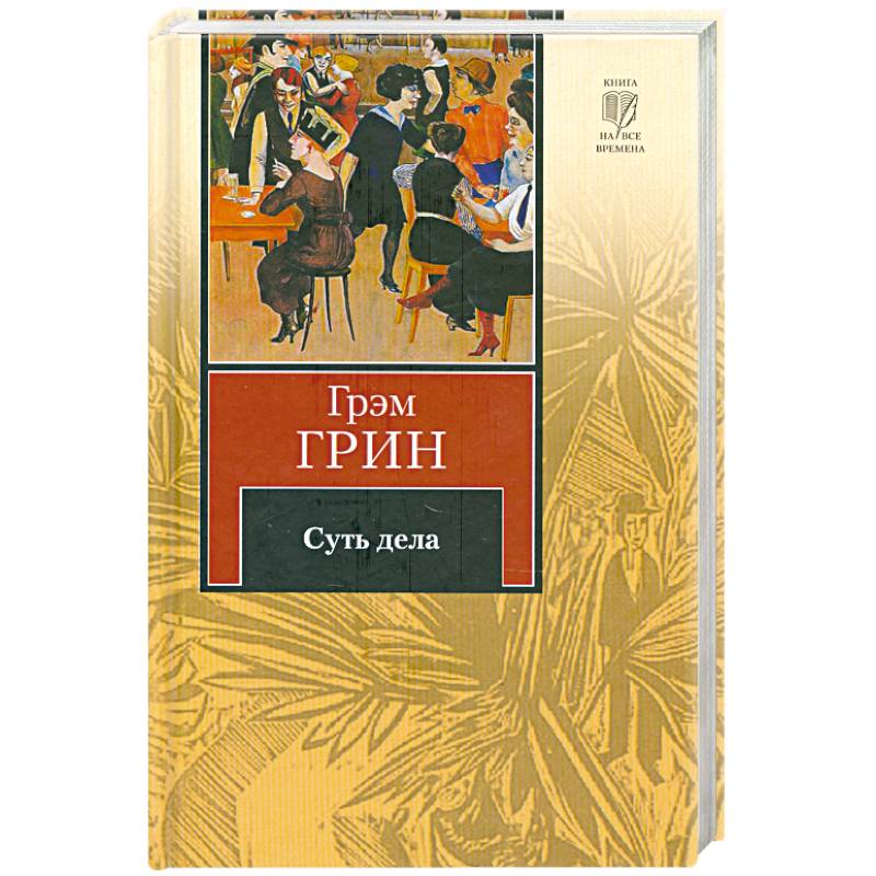 Грэм Грин книги. Грэм Грин книги обложки. Грин суть дела. ЖЗЛ: Грэм Грин.