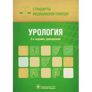 Урология. Стандарты медицинской помощи