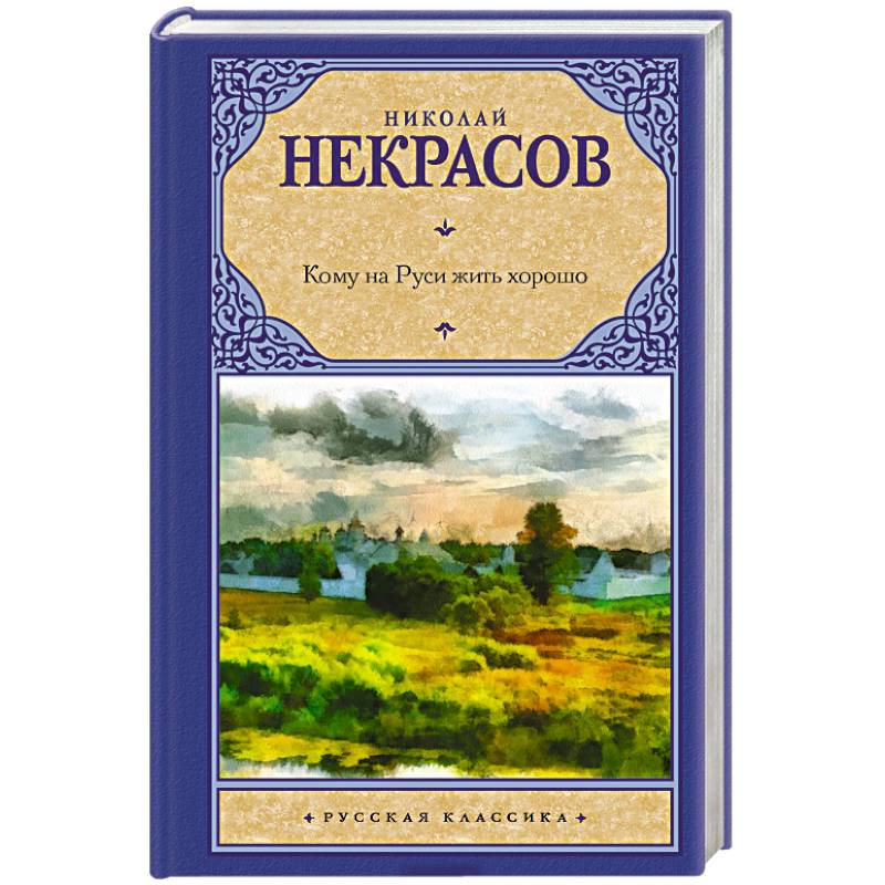 Кому на руси жить хорошо автор. Кому на Руси жить хорошо. Кому на Руси жить хорошо книга. Некрасов кому на Руси жить хорошо. Русь Некрасов.