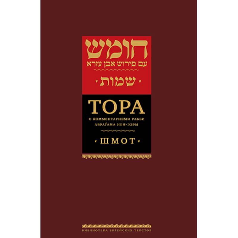 Тора с комментариями рабби Аврагама Ибн-Эзры. В 3 т. Т. 2: Шмот. 2-е изд