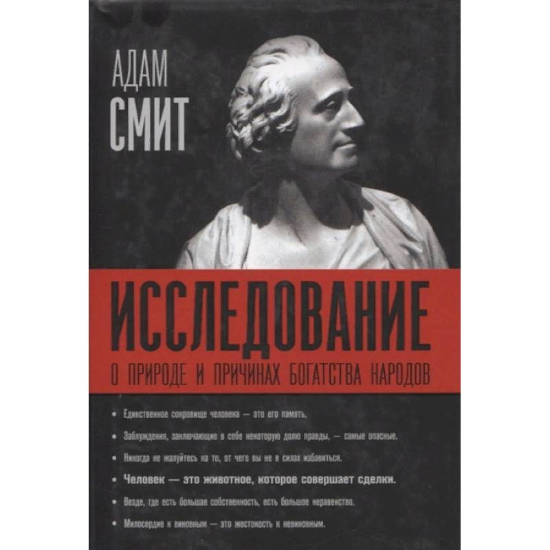 Исследование о богатстве народов. Адам Смит исследование о природе и причинах богатства народов. Книга Адама Смита богатство народов. «Исследование о природе и причинах богатства народов» (1776 г.).